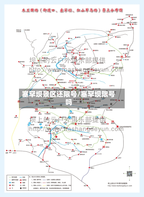 塞罕坝景区还限号/塞罕坝限号吗-第2张图片