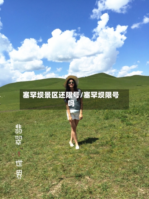 塞罕坝景区还限号/塞罕坝限号吗