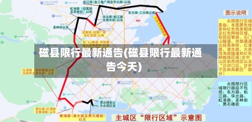磁县限行最新通告(磁县限行最新通告今天)