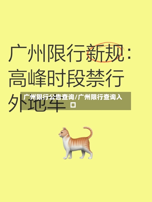 广州限行公告查询/广州限行查询入口