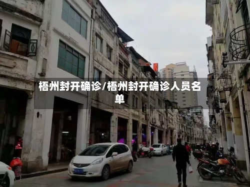 梧州封开确诊/梧州封开确诊人员名单