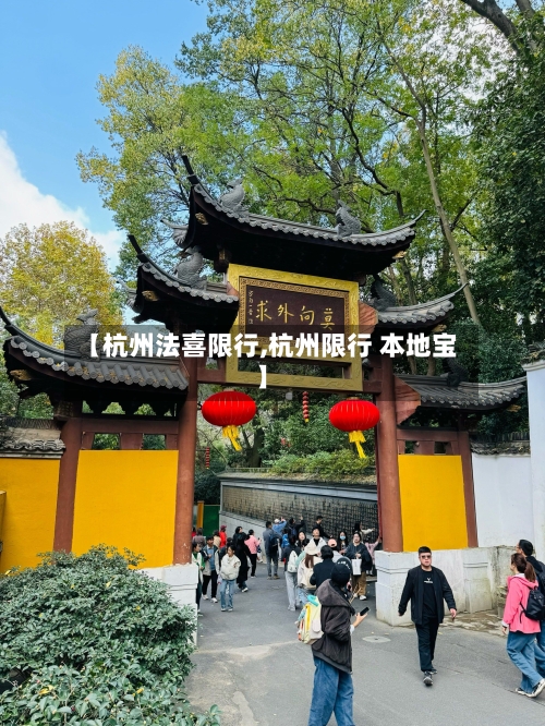 【杭州法喜限行,杭州限行 本地宝】-第2张图片