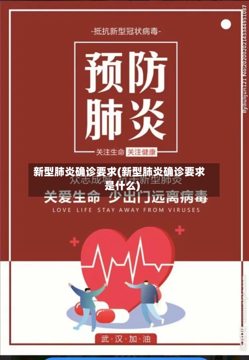 新型肺炎确诊要求(新型肺炎确诊要求是什么)