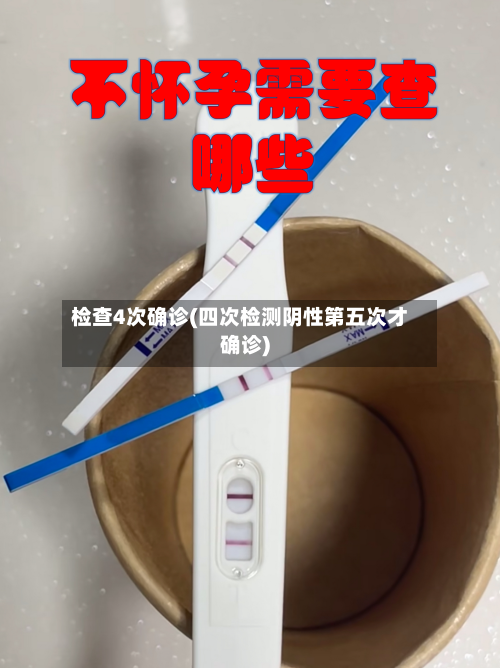检查4次确诊(四次检测阴性第五次才确诊)-第2张图片