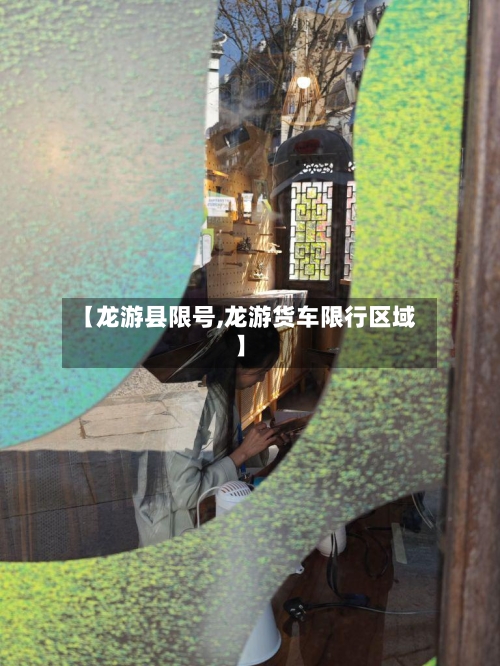 【龙游县限号,龙游货车限行区域】-第2张图片