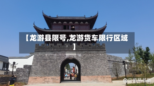 【龙游县限号,龙游货车限行区域】-第3张图片
