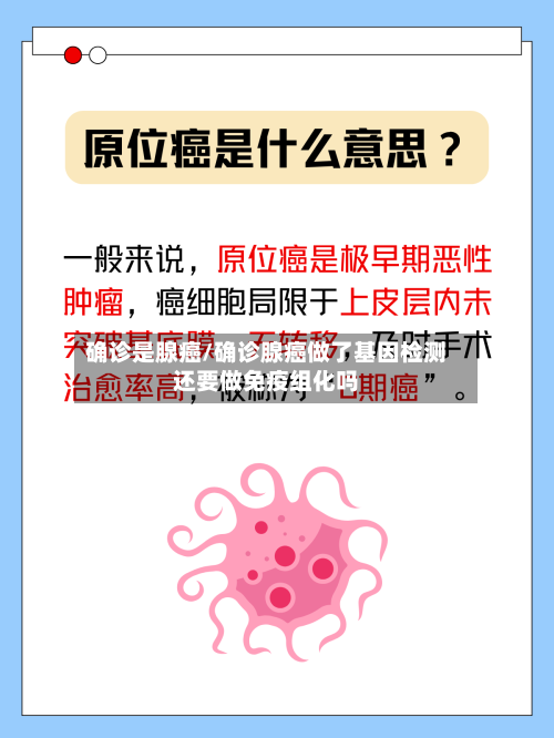 确诊是腺癌/确诊腺癌做了基因检测还要做免疫组化吗-第2张图片