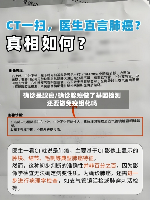 确诊是腺癌/确诊腺癌做了基因检测还要做免疫组化吗