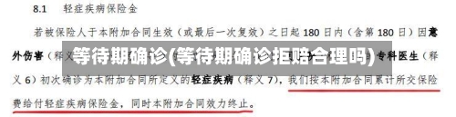 等待期确诊(等待期确诊拒赔合理吗)