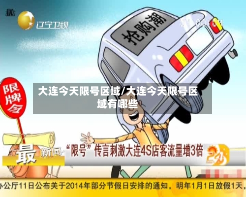 大连今天限号区域/大连今天限号区域有哪些