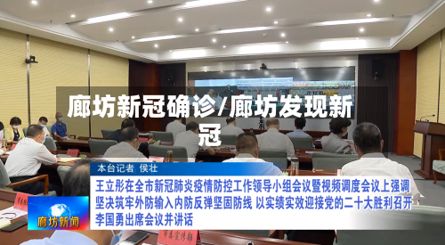 廊坊新冠确诊/廊坊发现新冠-第2张图片