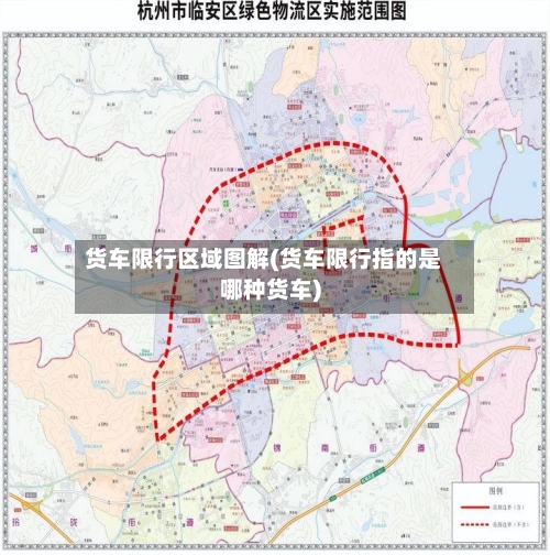 货车限行区域图解(货车限行指的是哪种货车)-第2张图片