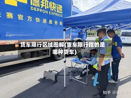 货车限行区域图解(货车限行指的是哪种货车)