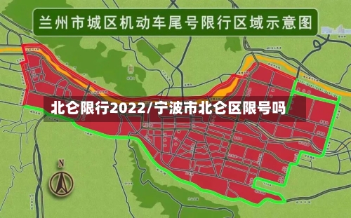 北仑限行2022/宁波市北仑区限号吗-第3张图片