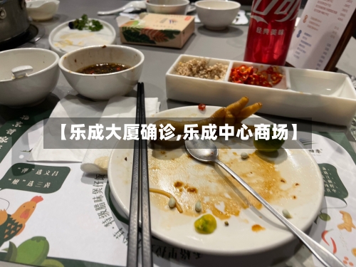 【乐成大厦确诊,乐成中心商场】