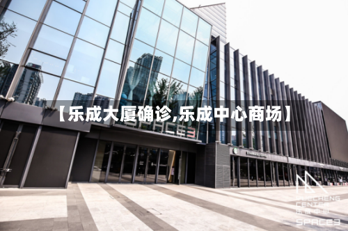 【乐成大厦确诊,乐成中心商场】-第2张图片