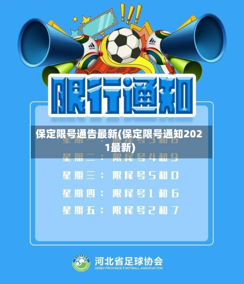 保定限号通告最新(保定限号通知2021最新)-第3张图片