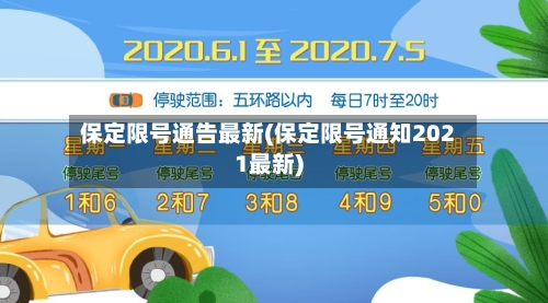保定限号通告最新(保定限号通知2021最新)
