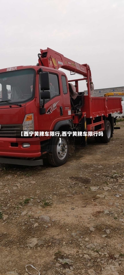 【西宁黄牌车限行,西宁黄牌车限行吗】