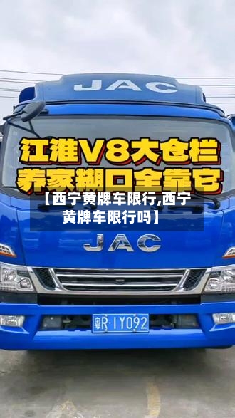 【西宁黄牌车限行,西宁黄牌车限行吗】-第2张图片
