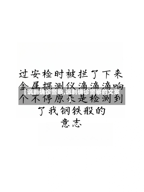 【讽刺确诊警察,讽刺确诊警察的文案】