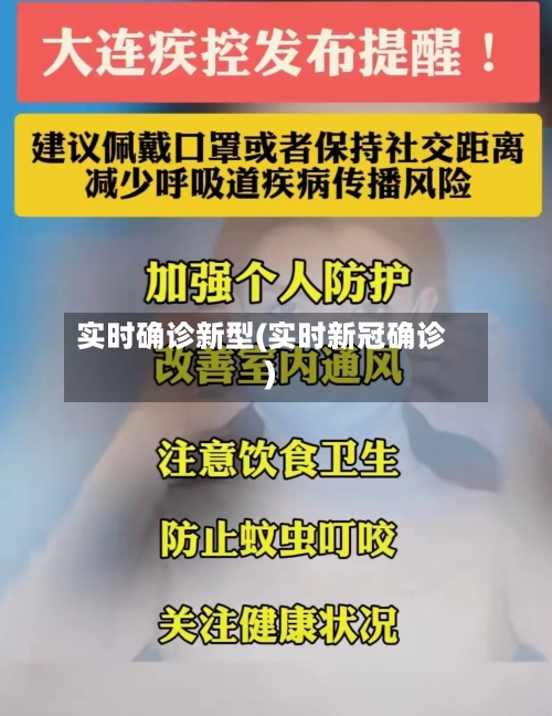 实时确诊新型(实时新冠确诊)