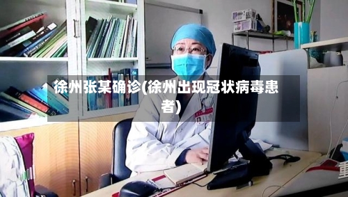 徐州张某确诊(徐州出现冠状病毒患者)