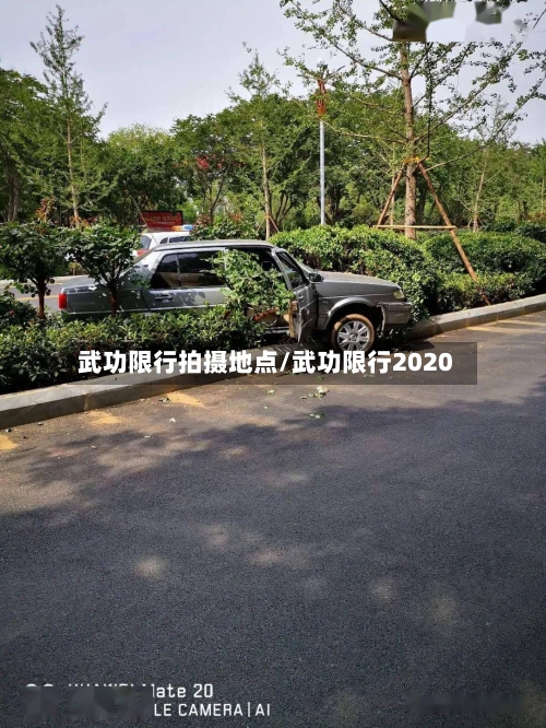 武功限行拍摄地点/武功限行2020-第2张图片