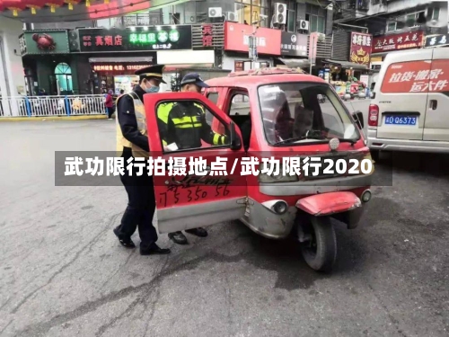 武功限行拍摄地点/武功限行2020-第3张图片
