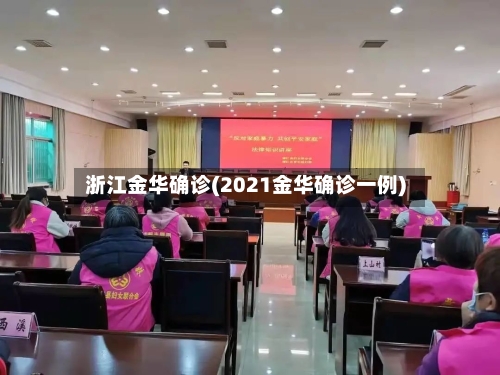 浙江金华确诊(2021金华确诊一例)