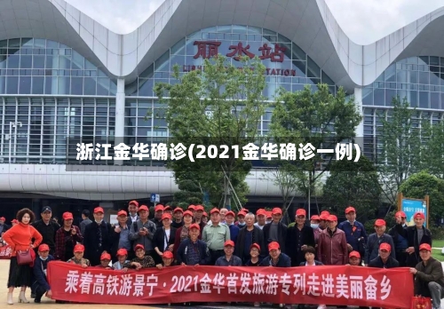 浙江金华确诊(2021金华确诊一例)-第2张图片