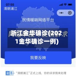 浙江金华确诊(2021金华确诊一例)-第3张图片