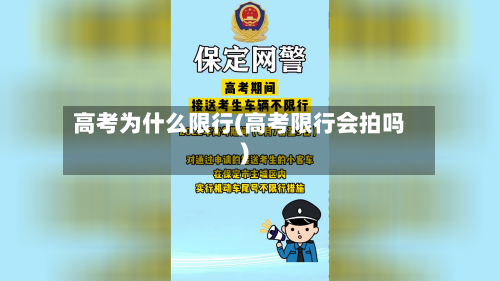 高考为什么限行(高考限行会拍吗)