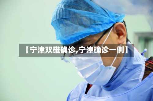 【宁津双碓确诊,宁津确诊一例】-第2张图片