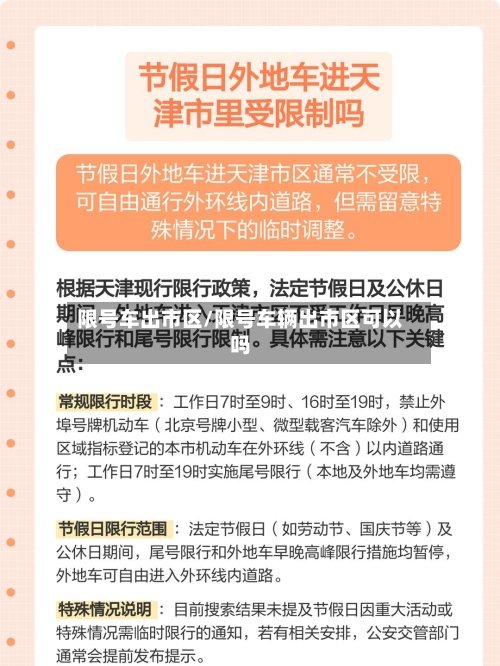 限号车出市区/限号车辆出市区可以吗