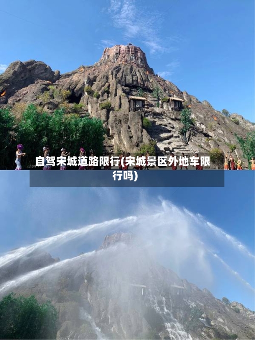 自驾宋城道路限行(宋城景区外地车限行吗)