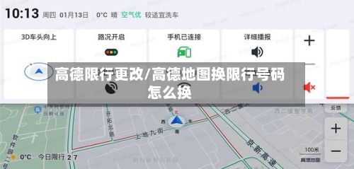 高德限行更改/高德地图换限行号码怎么换