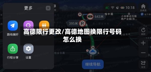 高德限行更改/高德地图换限行号码怎么换-第3张图片