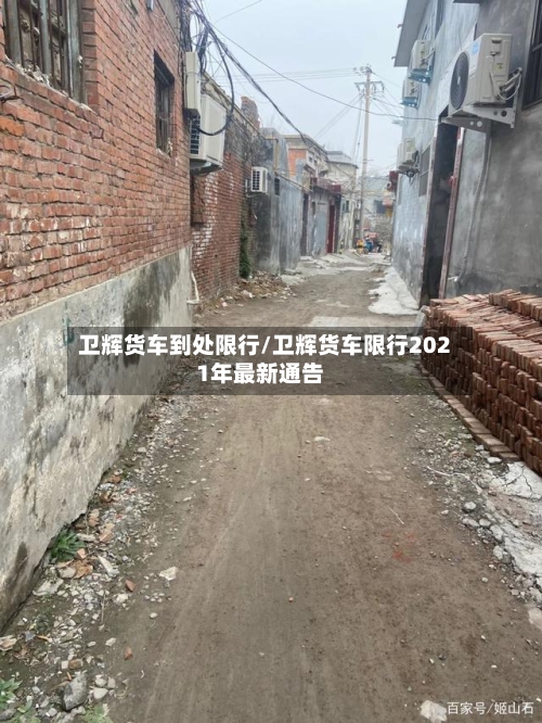 卫辉货车到处限行/卫辉货车限行2021年最新通告-第2张图片