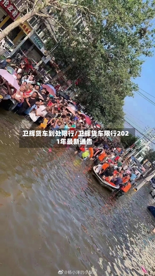 卫辉货车到处限行/卫辉货车限行2021年最新通告-第3张图片