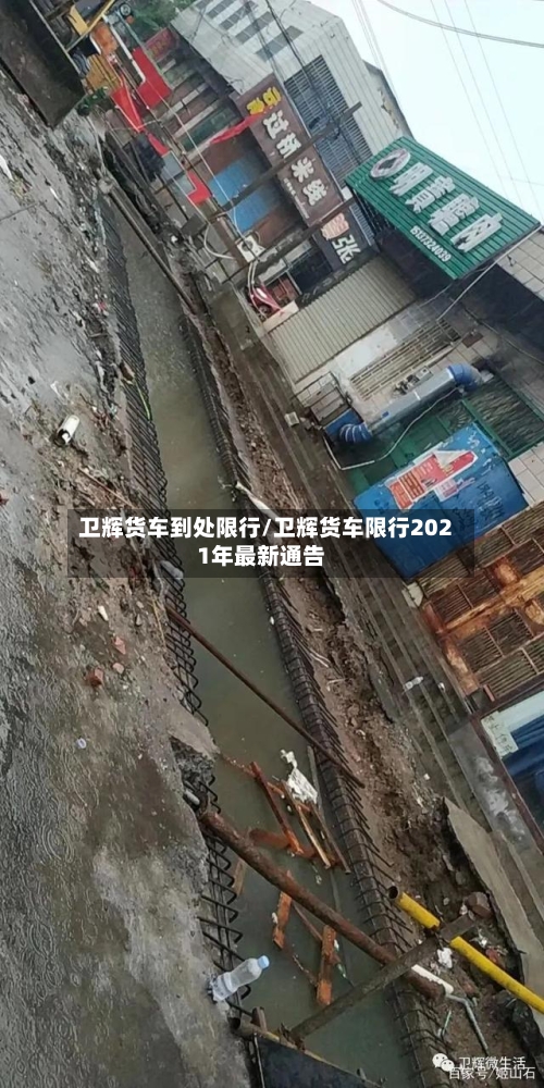 卫辉货车到处限行/卫辉货车限行2021年最新通告