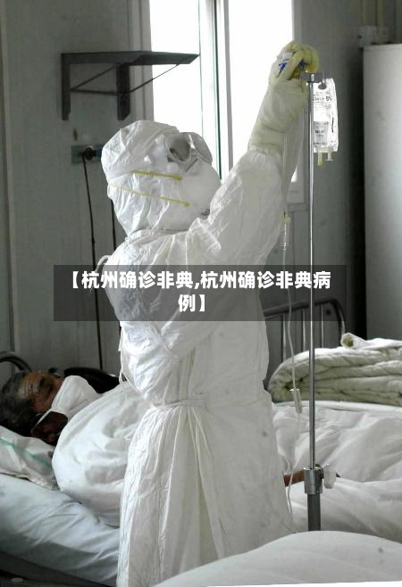【杭州确诊非典,杭州确诊非典病例】