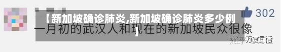【新加坡确诊肺炎,新加坡确诊肺炎多少例】-第3张图片