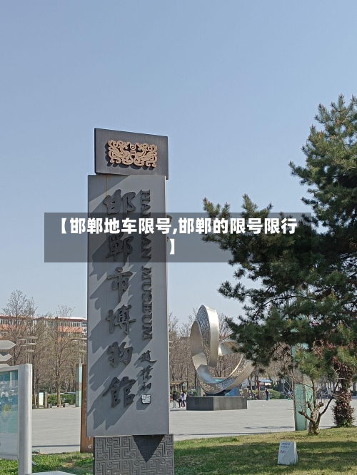 【邯郸地车限号,邯郸的限号限行】