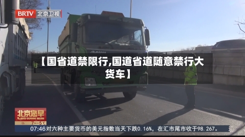 【国省道禁限行,国道省道随意禁行大货车】-第3张图片