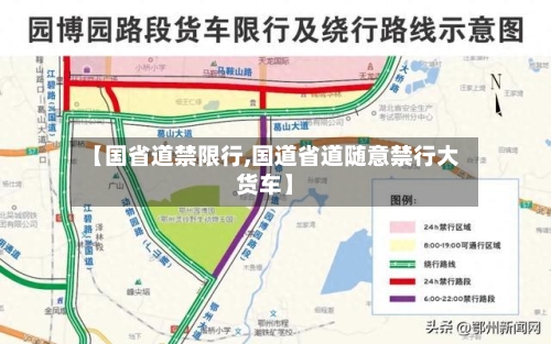 【国省道禁限行,国道省道随意禁行大货车】