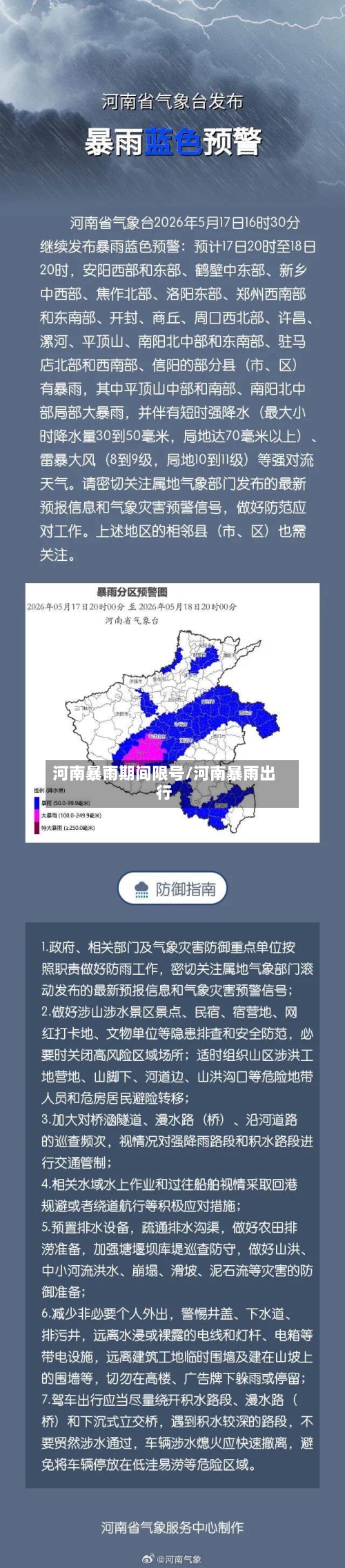 河南暴雨期间限号/河南暴雨出行