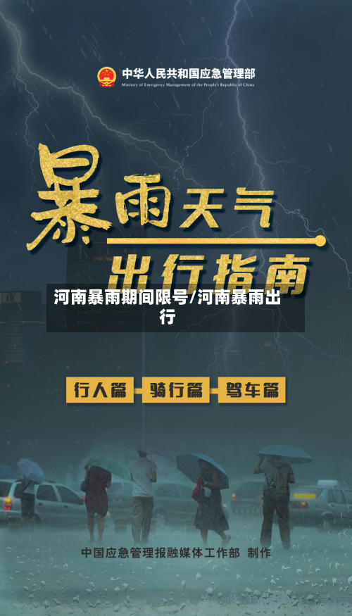 河南暴雨期间限号/河南暴雨出行-第3张图片