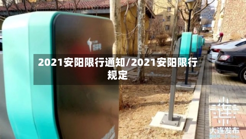2021安阳限行通知/2021安阳限行规定-第2张图片