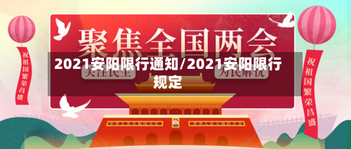 2021安阳限行通知/2021安阳限行规定